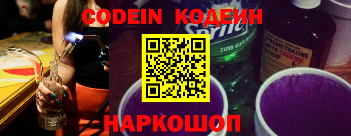 Codein напиток Lean (лин)  Вход с VPN  Codein Purple Drank  Малгобек 